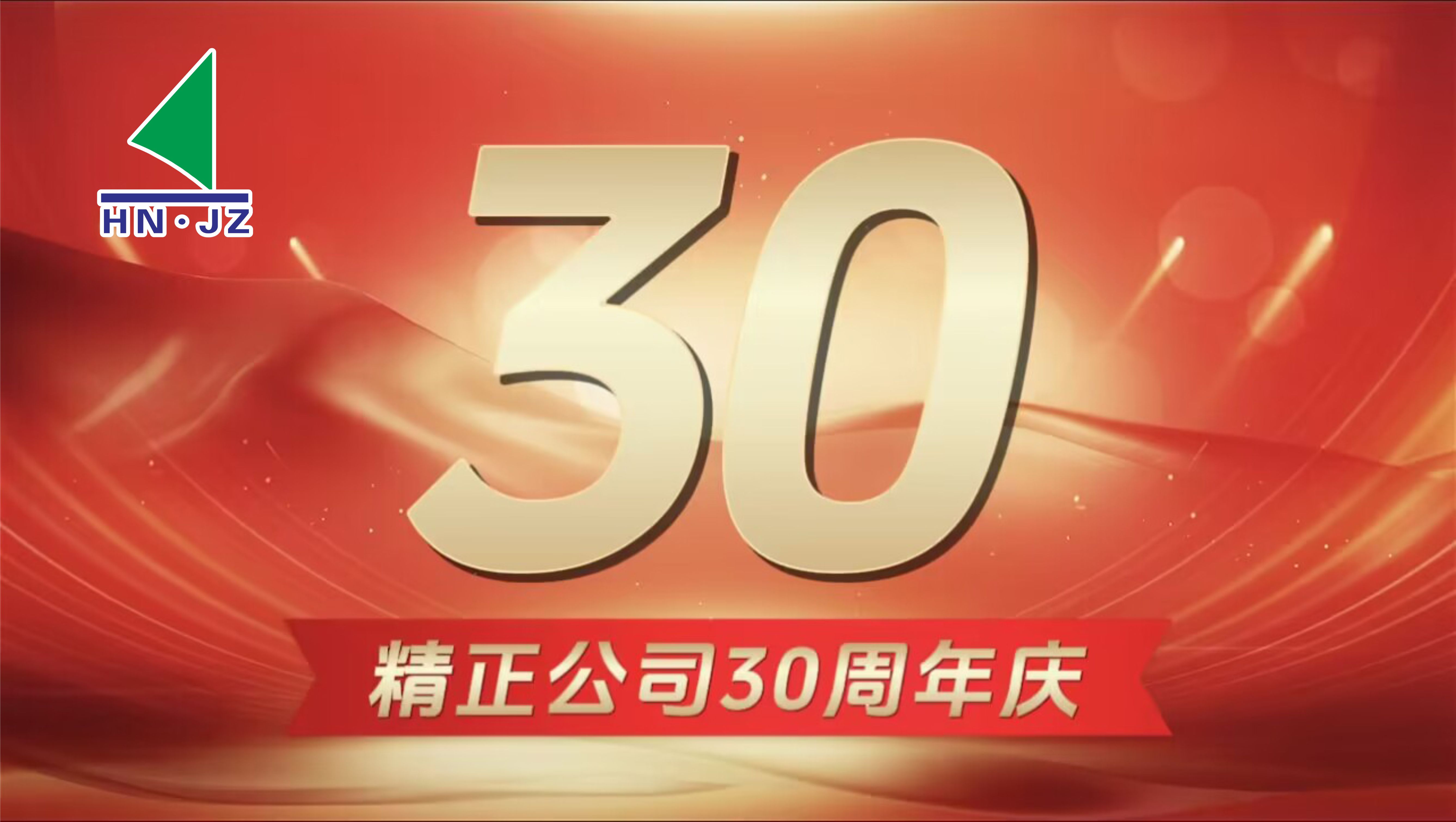 湖南yd2333云顶电子游戏设备30周年庆典